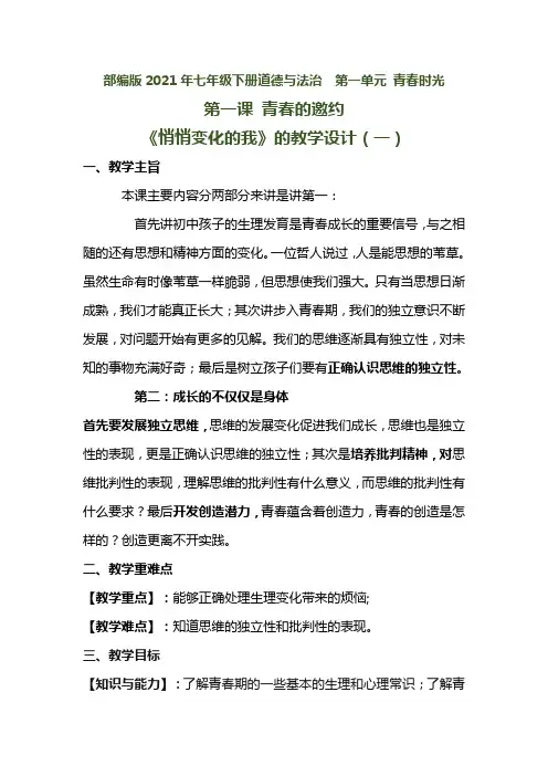 部编版2021年七年级下册道德与法治《悄悄变化的我》的教学设计共两套附课后习题含答案