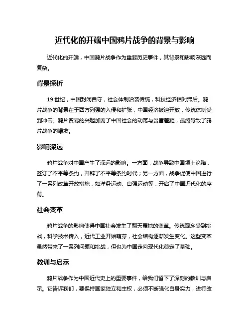 近代化的开端中国鸦片战争的背景与影响