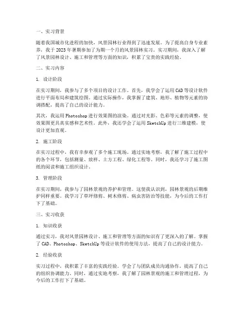 风景园林实习报告总结