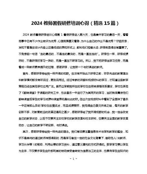 2024教师暑假研修培训心得(精选15篇)