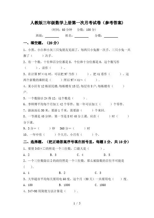 人教版三年级数学上册第一次月考试卷(参考答案)