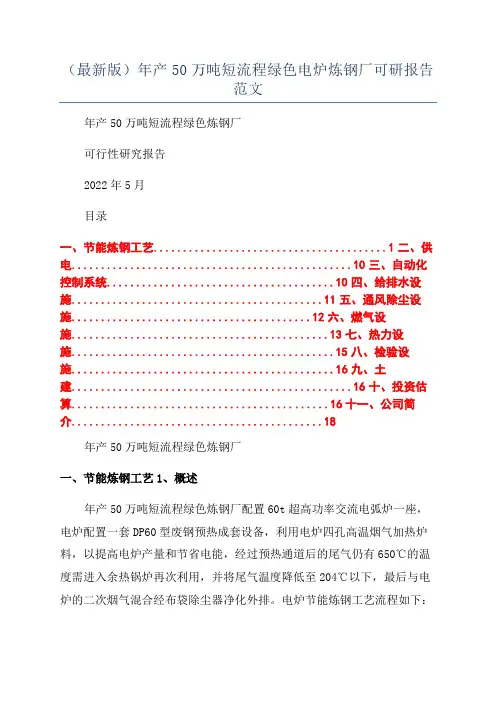 (最新版)年产50万吨短流程绿色电炉炼钢厂可研报告范文