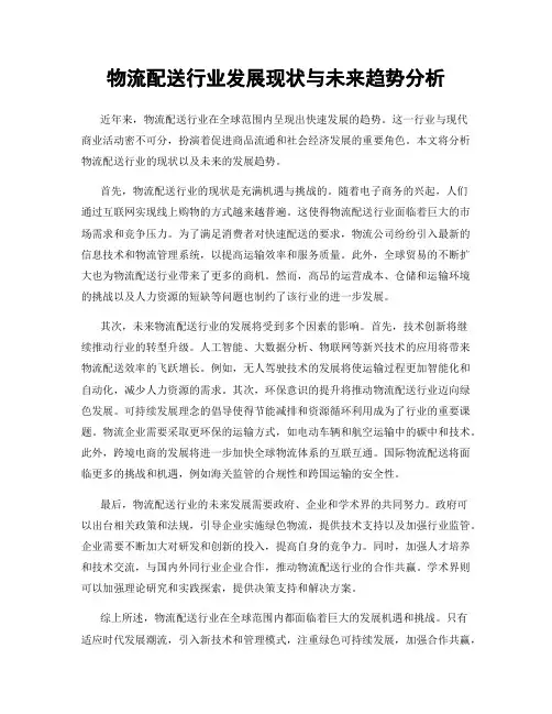 物流配送行业发展现状与未来趋势分析
