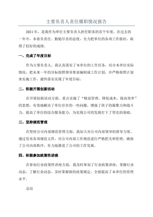 主要负责人责任履职情况报告