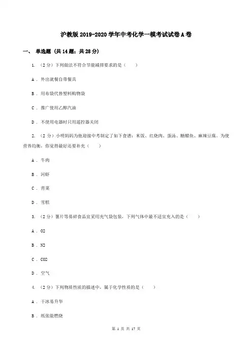 沪教版2019-2020学年中考化学一模考试试卷A卷 