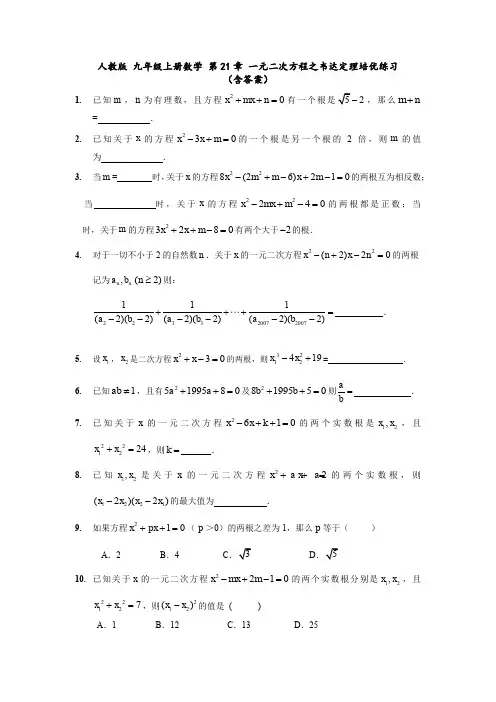 人教版 九年级上册数学 第21章 一元二次方程  之韦达定理培优练习(含答案)