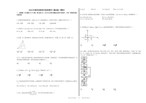 2018年贵州省贵阳市高考数学二模试卷(理科)(附答案解析)