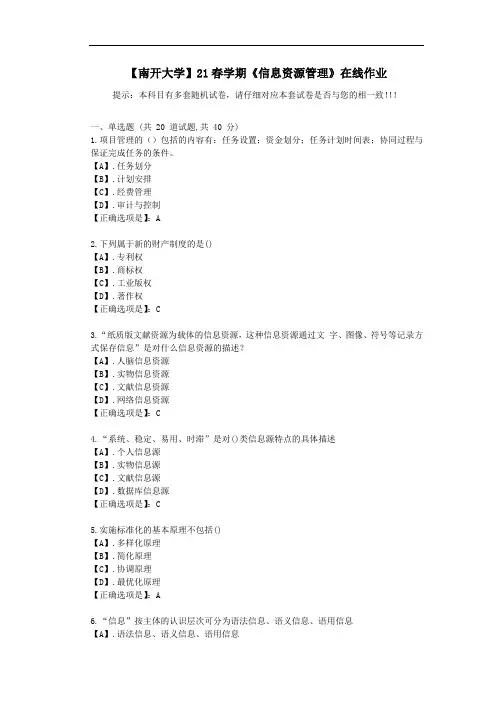 【南开大学】21春学期《信息资源管理》在线作业-答案2