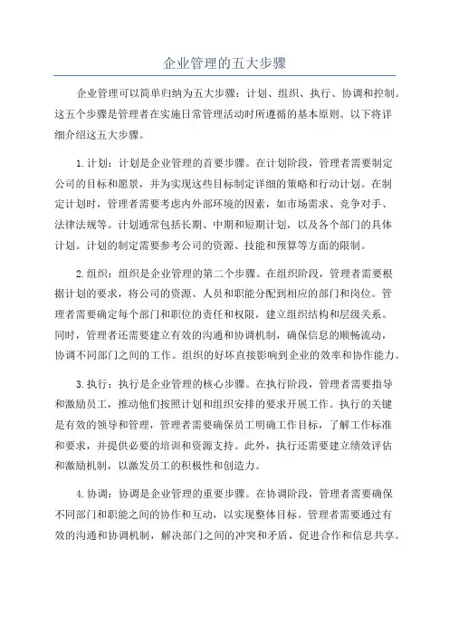 企业管理的五大步骤