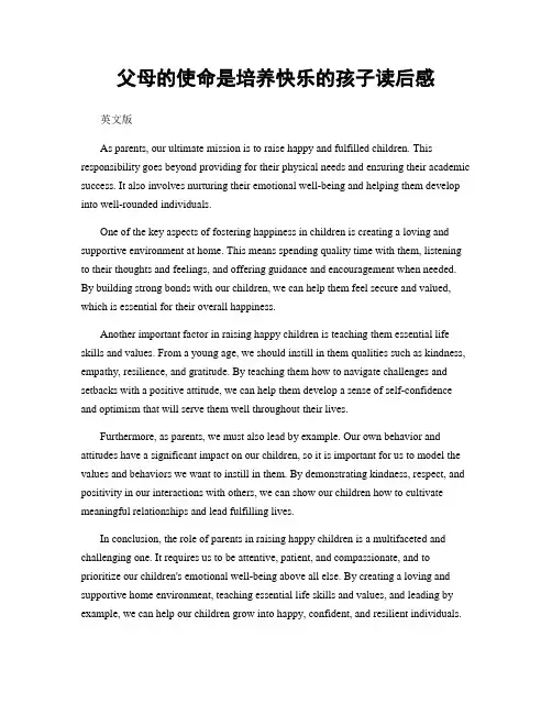 父母的使命是培养快乐的孩子读后感