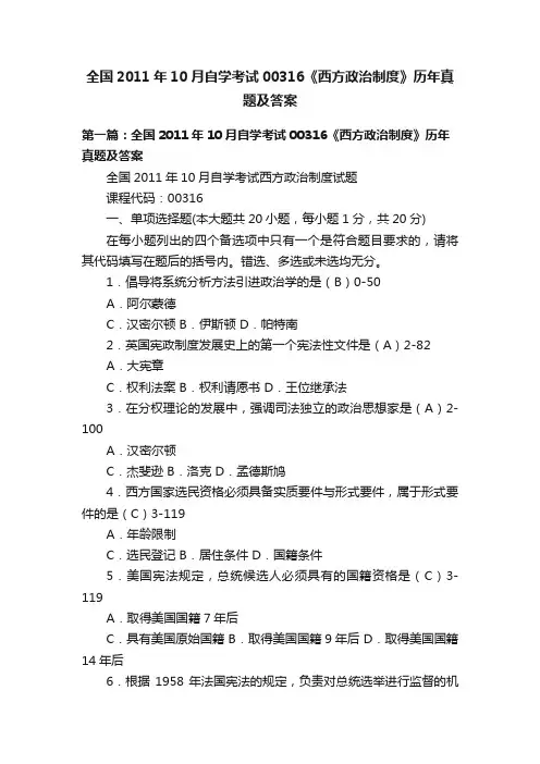 全国2011年10月自学考试00316《西方政治制度》历年真题及答案