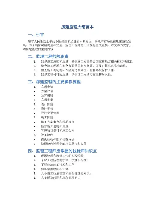 房建监理大纲范本