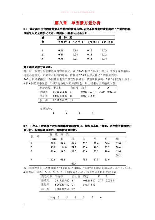 生物统计学杜荣骞第8章答案