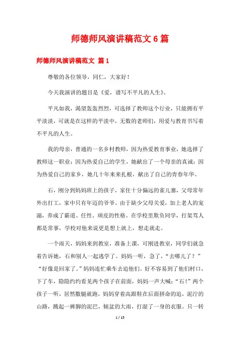 师德师风演讲稿范文6篇