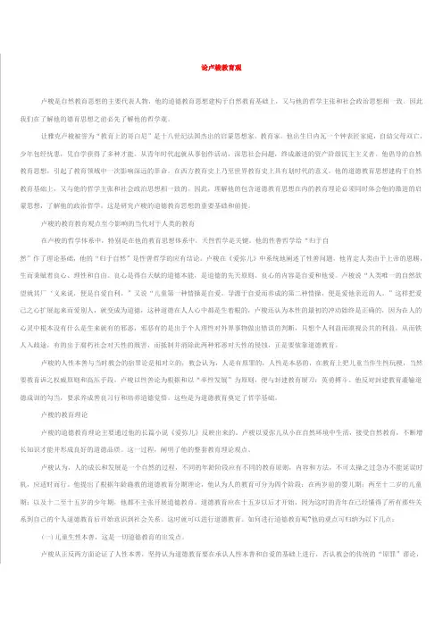论卢梭教育观