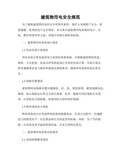 建筑物用电安全规范