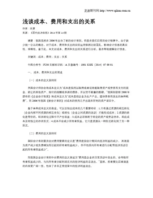 浅谈成本、费用和支出的关系