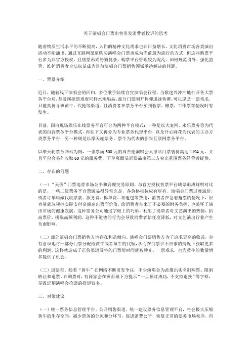关于演唱会门票出售引发消费者投诉的思考