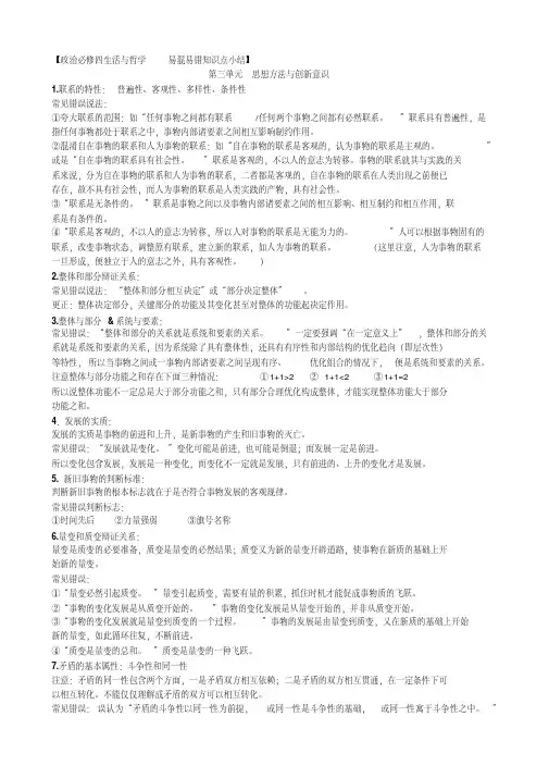 绝对精品：政治必修四生活与哲学易混易错知识点小结第三单元