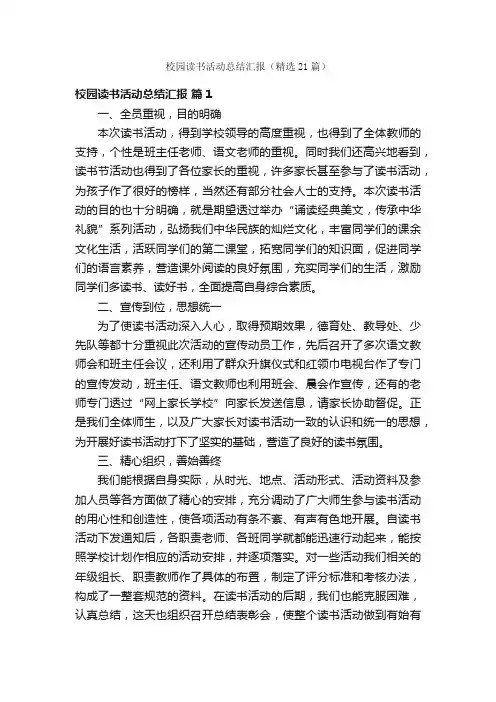 校园读书活动总结汇报（精选21篇）