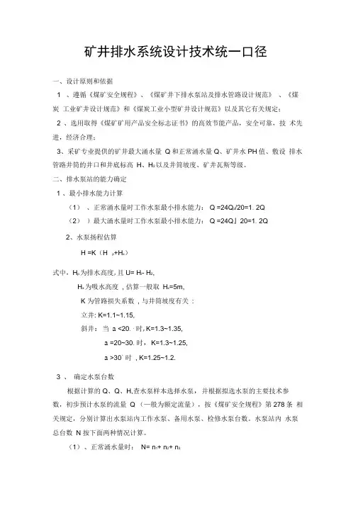 矿井排水系统设计技术统一口径
