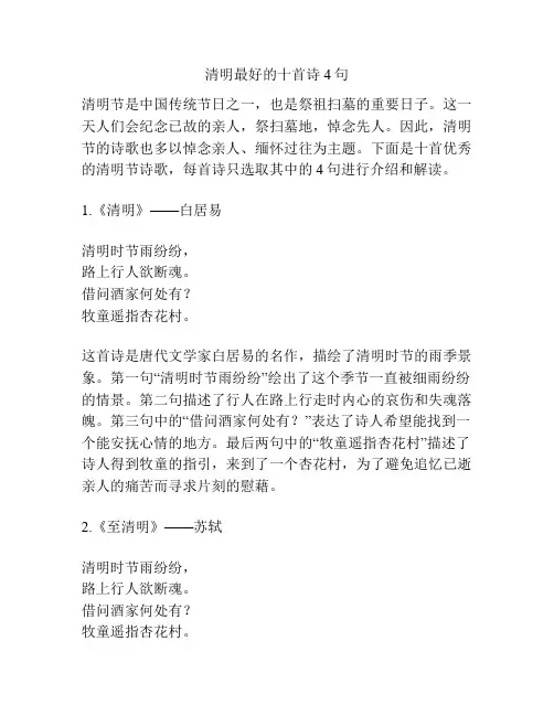 清明最好的十首诗4句