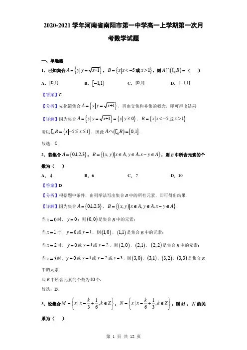 2020-2021学年河南省南阳市第一中学高一上学期第一次月考数学试题(解析版)