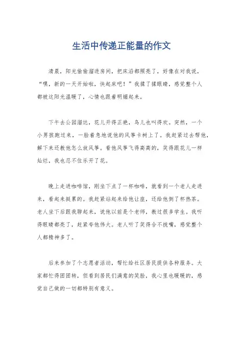 生活中传递正能量的作文
