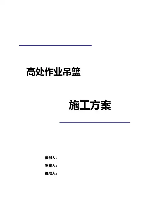 高处作业吊篮施工方案.总结