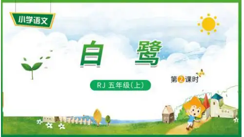 《白鹭》完美ppt(共18张ppt)