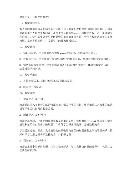五年级数学下册课堂实录《1_邮票的张数》北师大版