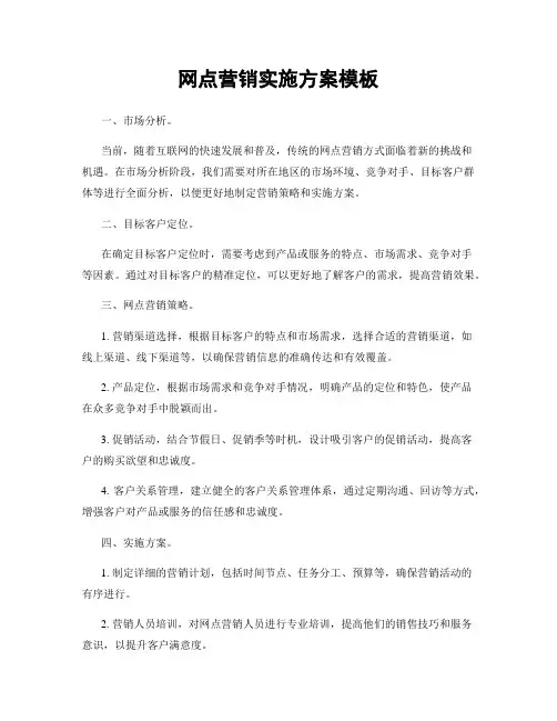 网点营销实施方案模板