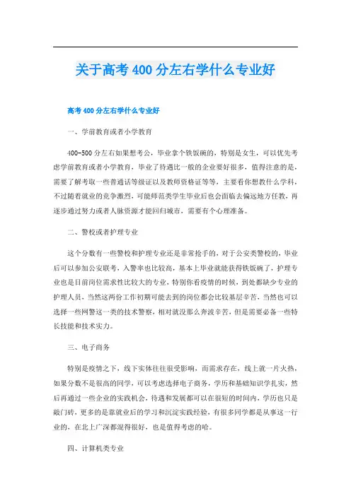 关于高考400分左右学什么专业好