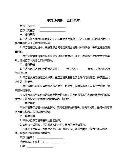 甲方违约施工合同范本