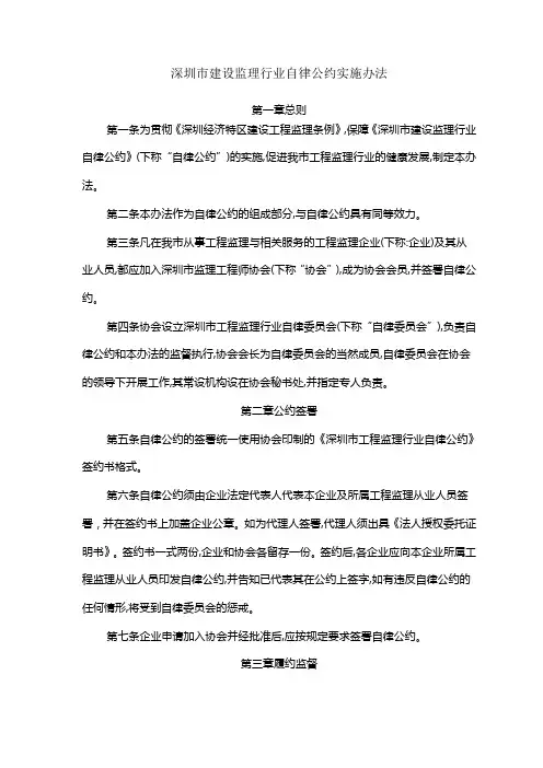 深圳市建设监理行业自律公约实施办法