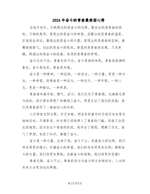 2024年奋斗的青春最美丽心得（4篇）