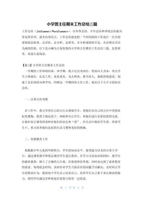 小学班主任期末工作总结三篇