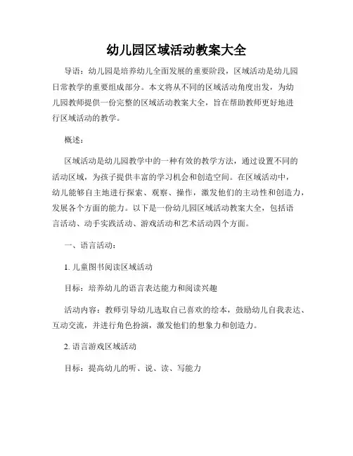 幼儿园区域活动教案大全