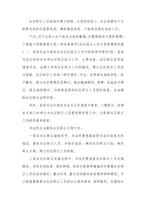 社区矫正人员日常管理规定