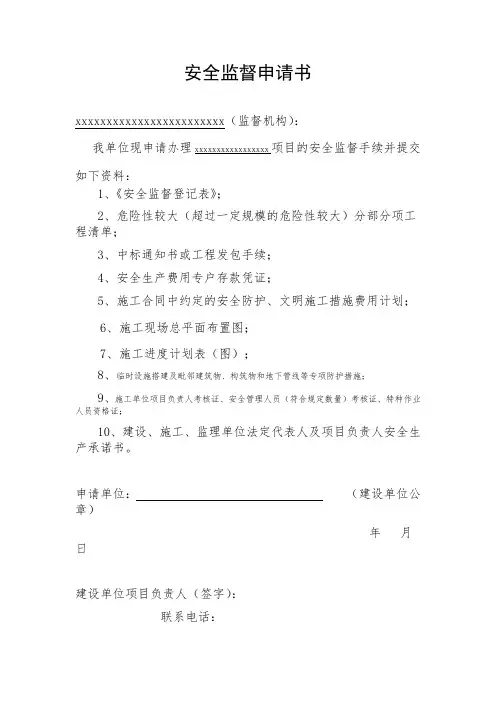 工程安全监督申请书