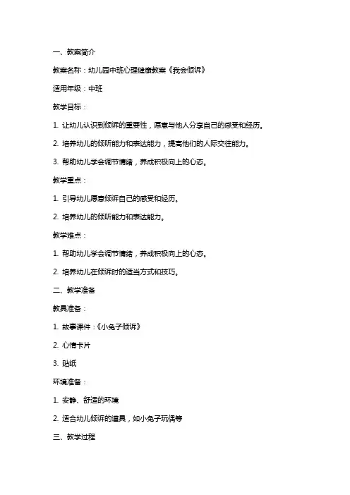 幼儿园中班心理健康教案《我会倾诉》【幼儿教案】