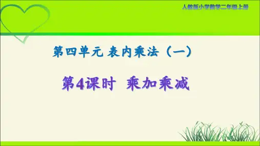 人教版小学数学二年级上册第四单元第4课时《乘加 乘减》示范课教学课件