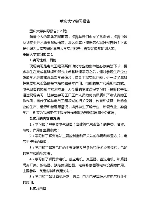 重庆大学实习报告（12篇）
