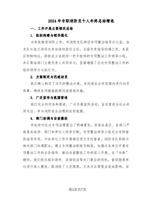 2024年专职消防员个人年终总结精选（3篇）