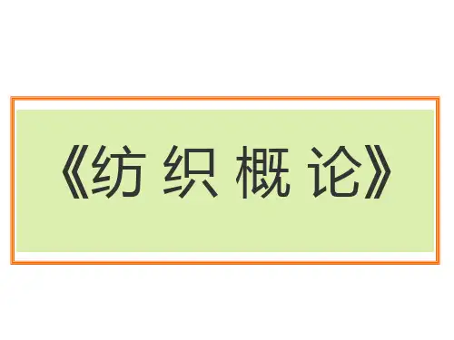 纺织概论全套 课件