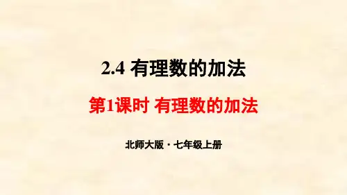 北师大版七年级数学上册第二章有理数及其运算2.4有理数的加法第1课时有理数的加法课件(共20张PPT