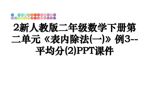 最新2新人教版二年级数学下册第二单元《表内除法(一)》例3--平均分(2)PPT课件教学讲义ppt