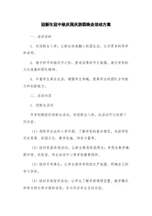 迎新生迎中秋庆国庆游园晚会活动方案