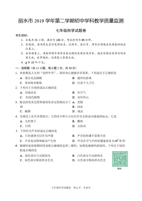 丽水市2019-2020学年七年级下学期期末科学质量检测(含答案)