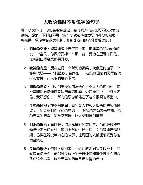 人物说话时不用说字的句子